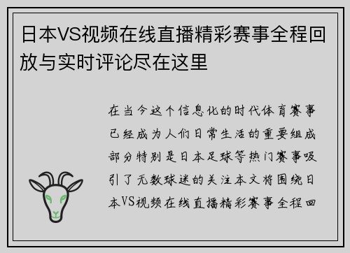 日本VS视频在线直播精彩赛事全程回放与实时评论尽在这里