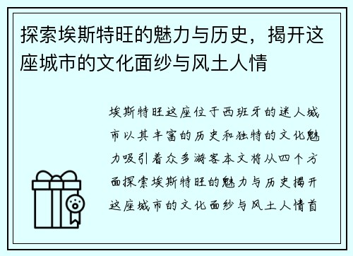 探索埃斯特旺的魅力与历史，揭开这座城市的文化面纱与风土人情
