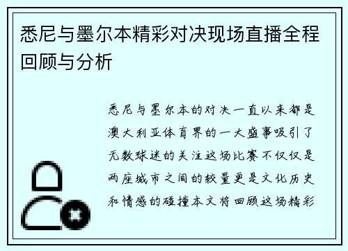 悉尼与墨尔本精彩对决现场直播全程回顾与分析