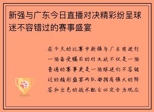 新强与广东今日直播对决精彩纷呈球迷不容错过的赛事盛宴