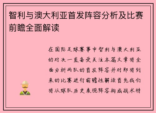 智利与澳大利亚首发阵容分析及比赛前瞻全面解读