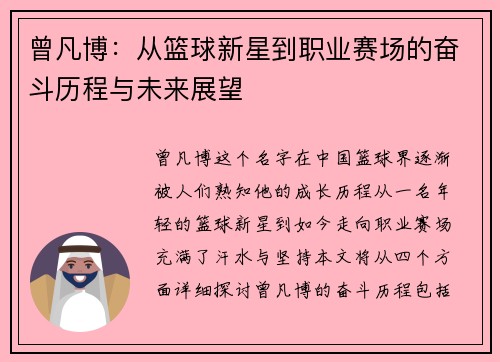 曾凡博：从篮球新星到职业赛场的奋斗历程与未来展望