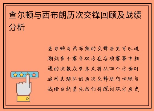 查尔顿与西布朗历次交锋回顾及战绩分析