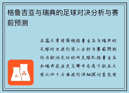 格鲁吉亚与瑞典的足球对决分析与赛前预测
