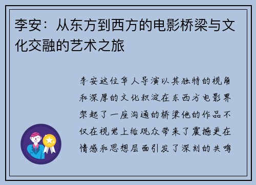 李安：从东方到西方的电影桥梁与文化交融的艺术之旅