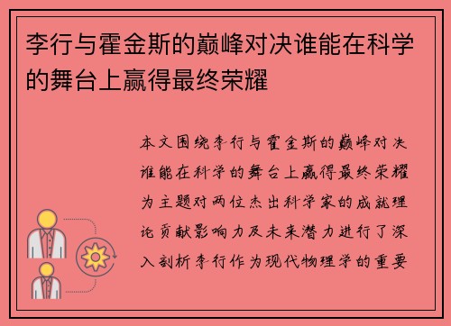 李行与霍金斯的巅峰对决谁能在科学的舞台上赢得最终荣耀
