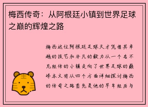 梅西传奇：从阿根廷小镇到世界足球之巅的辉煌之路
