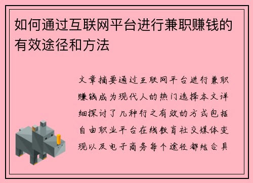 如何通过互联网平台进行兼职赚钱的有效途径和方法