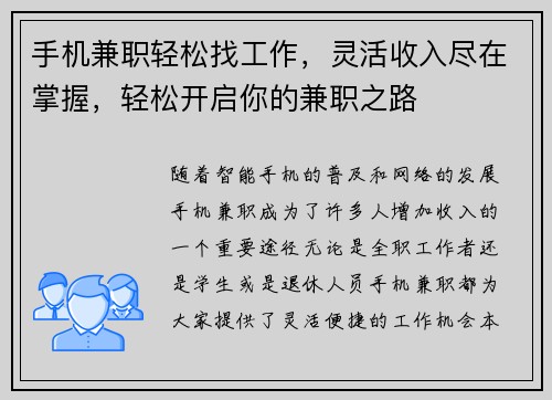 手机兼职轻松找工作，灵活收入尽在掌握，轻松开启你的兼职之路