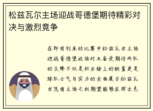松兹瓦尔主场迎战哥德堡期待精彩对决与激烈竞争