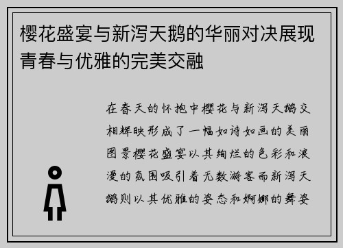 樱花盛宴与新泻天鹅的华丽对决展现青春与优雅的完美交融