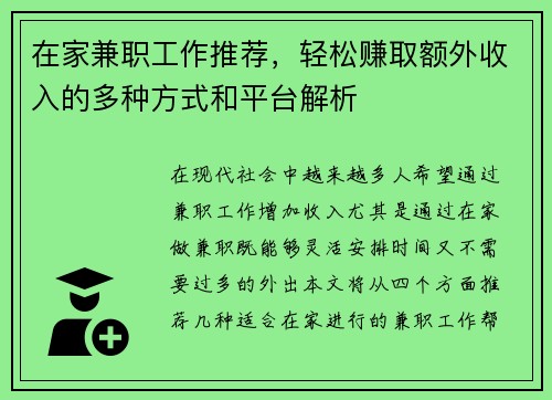 在家兼职工作推荐，轻松赚取额外收入的多种方式和平台解析