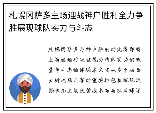 札幌冈萨多主场迎战神户胜利全力争胜展现球队实力与斗志