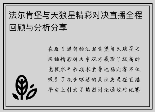 法尔肯堡与天狼星精彩对决直播全程回顾与分析分享
