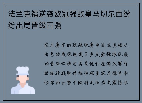 法兰克福逆袭欧冠强敌皇马切尔西纷纷出局晋级四强