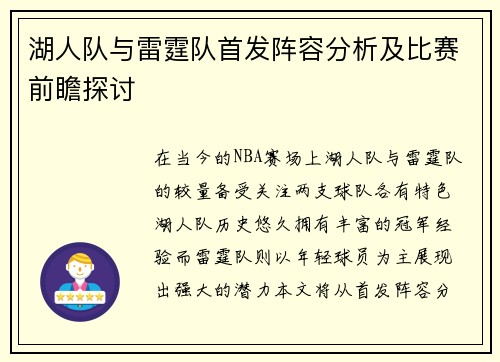 湖人队与雷霆队首发阵容分析及比赛前瞻探讨