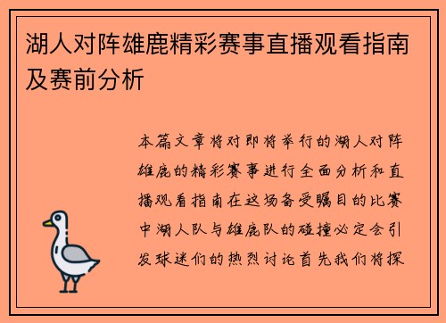 湖人对阵雄鹿精彩赛事直播观看指南及赛前分析