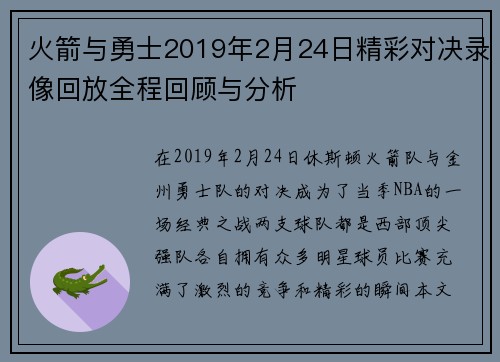 火箭与勇士2019年2月24日精彩对决录像回放全程回顾与分析