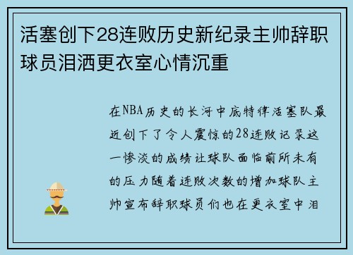 活塞创下28连败历史新纪录主帅辞职球员泪洒更衣室心情沉重