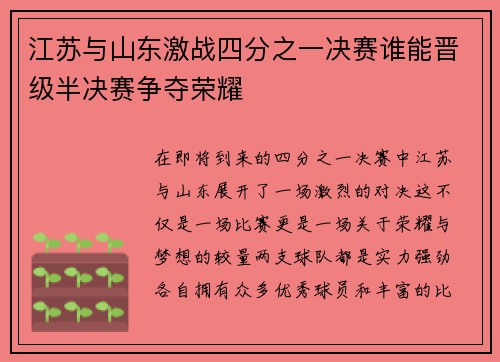 江苏与山东激战四分之一决赛谁能晋级半决赛争夺荣耀
