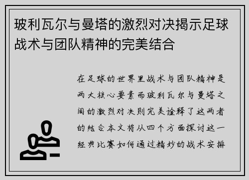 玻利瓦尔与曼塔的激烈对决揭示足球战术与团队精神的完美结合