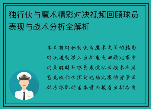 独行侠与魔术精彩对决视频回顾球员表现与战术分析全解析