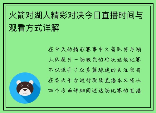 火箭对湖人精彩对决今日直播时间与观看方式详解