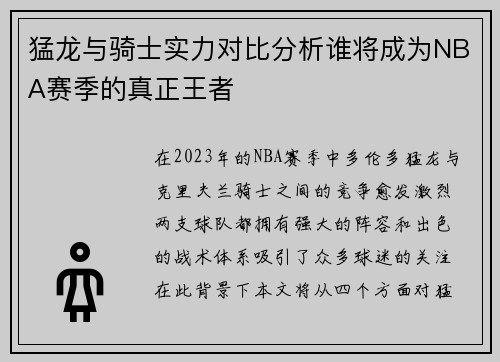 猛龙与骑士实力对比分析谁将成为NBA赛季的真正王者