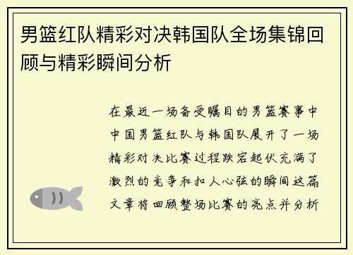 男篮红队精彩对决韩国队全场集锦回顾与精彩瞬间分析