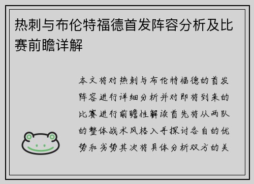 热刺与布伦特福德首发阵容分析及比赛前瞻详解
