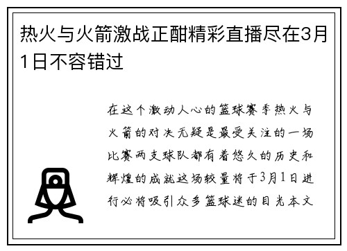 热火与火箭激战正酣精彩直播尽在3月1日不容错过