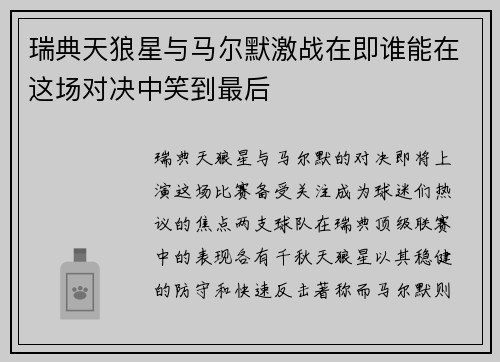 瑞典天狼星与马尔默激战在即谁能在这场对决中笑到最后