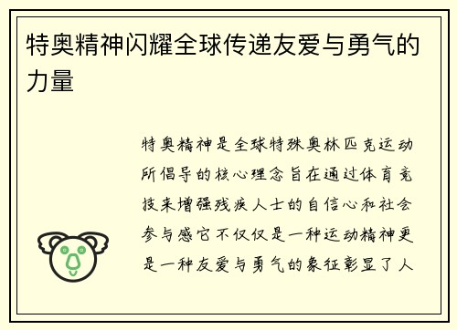 特奥精神闪耀全球传递友爱与勇气的力量