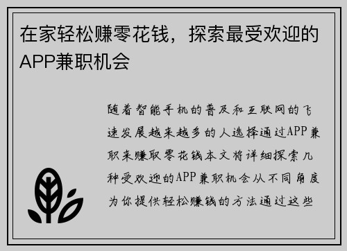 在家轻松赚零花钱，探索最受欢迎的APP兼职机会