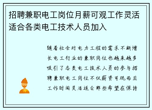 招聘兼职电工岗位月薪可观工作灵活适合各类电工技术人员加入