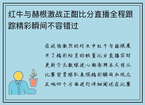 红牛与赫根激战正酣比分直播全程跟踪精彩瞬间不容错过