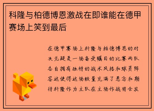 科隆与柏德博恩激战在即谁能在德甲赛场上笑到最后