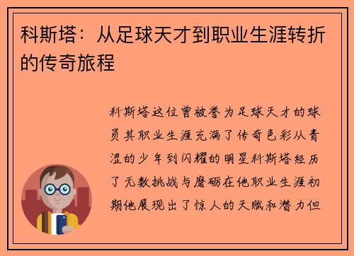 科斯塔：从足球天才到职业生涯转折的传奇旅程