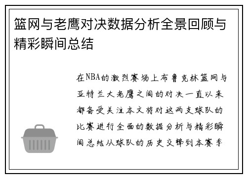 篮网与老鹰对决数据分析全景回顾与精彩瞬间总结