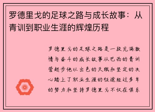 罗德里戈的足球之路与成长故事：从青训到职业生涯的辉煌历程