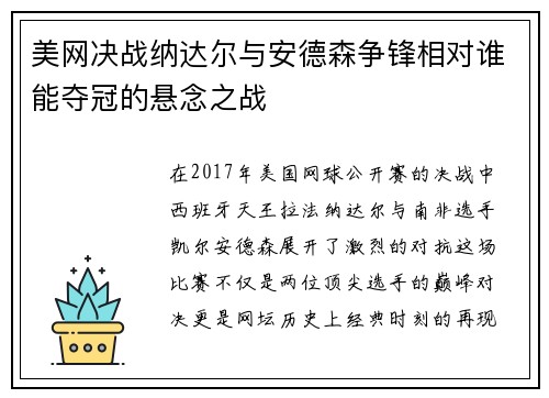美网决战纳达尔与安德森争锋相对谁能夺冠的悬念之战