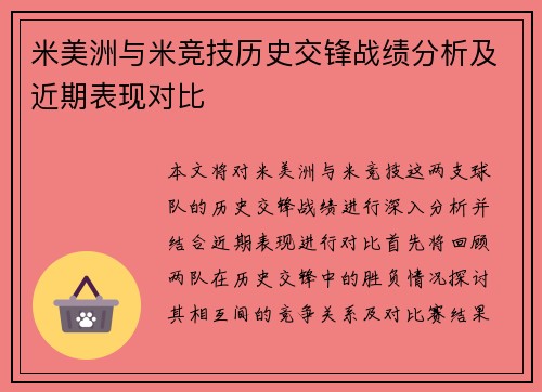米美洲与米竞技历史交锋战绩分析及近期表现对比