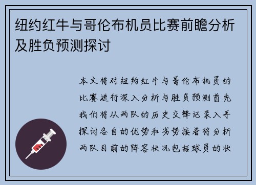 纽约红牛与哥伦布机员比赛前瞻分析及胜负预测探讨