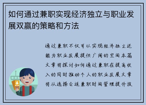如何通过兼职实现经济独立与职业发展双赢的策略和方法