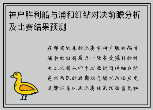 神户胜利船与浦和红钻对决前瞻分析及比赛结果预测