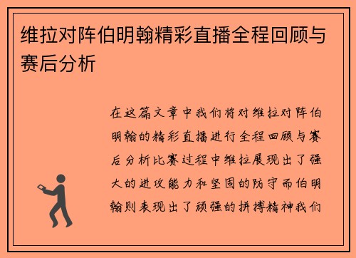 维拉对阵伯明翰精彩直播全程回顾与赛后分析