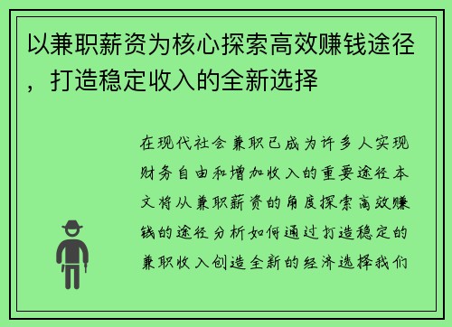 以兼职薪资为核心探索高效赚钱途径，打造稳定收入的全新选择