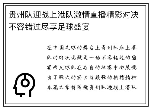 贵州队迎战上港队激情直播精彩对决不容错过尽享足球盛宴