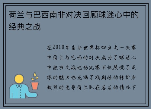 荷兰与巴西南非对决回顾球迷心中的经典之战