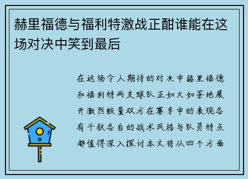 赫里福德与福利特激战正酣谁能在这场对决中笑到最后